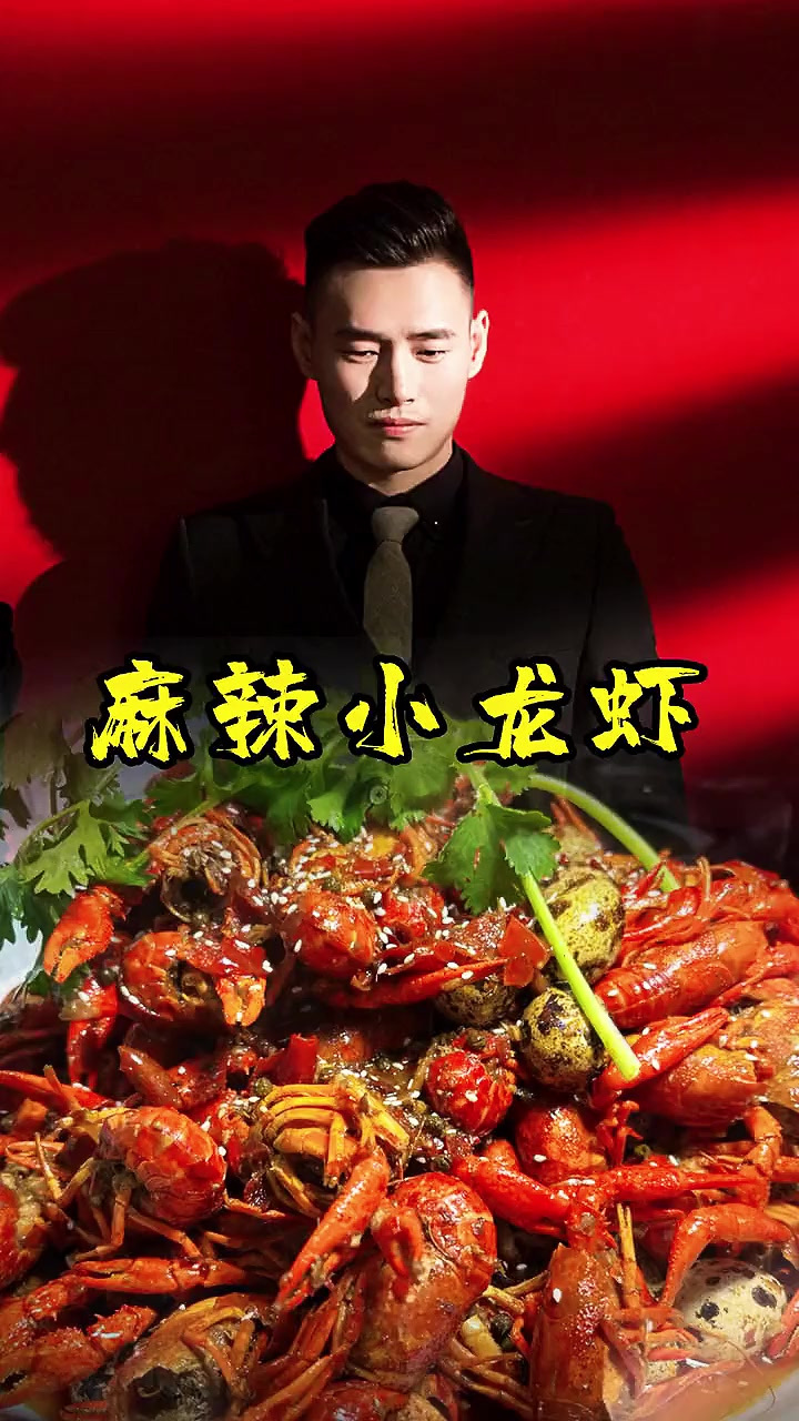 家庭必吃，今天做麻辣小龙虾