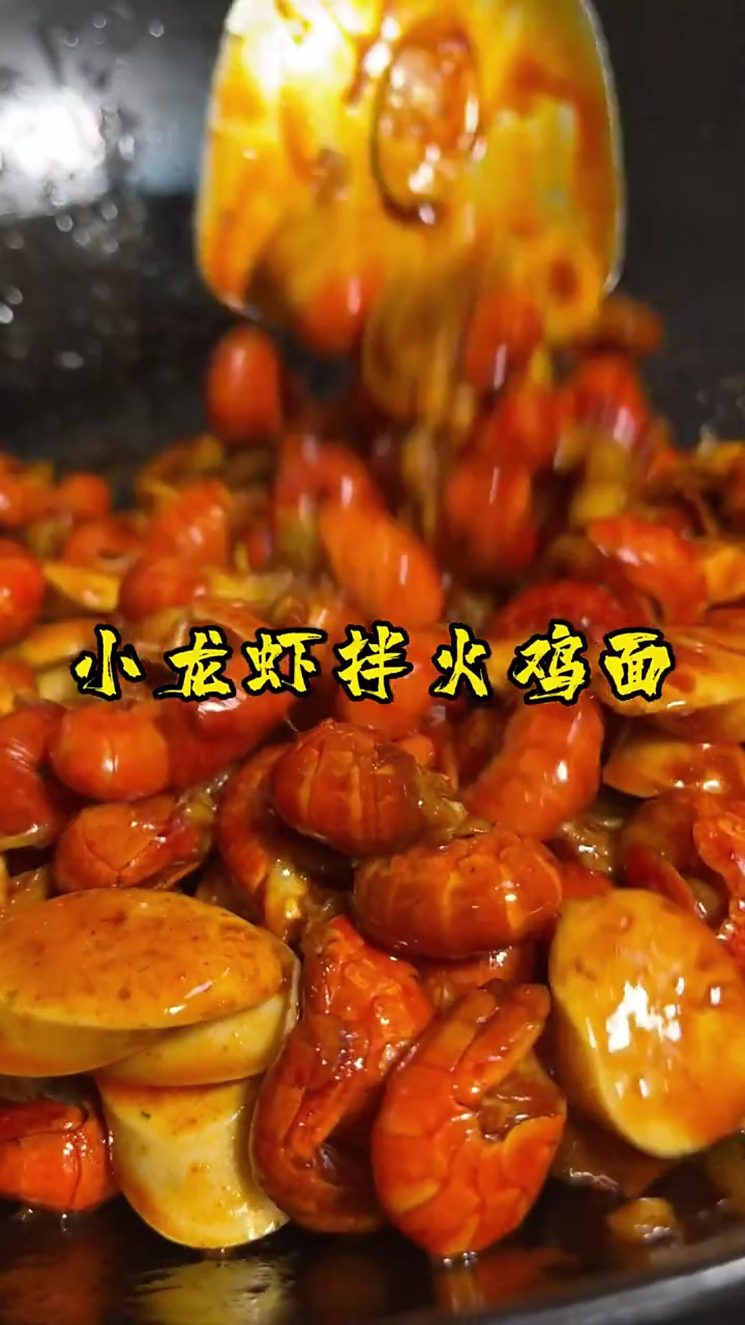 老婆想吃爽辣开胃的夜宵，用鸡肉烤肠还有小龙虾做了个火鸡面