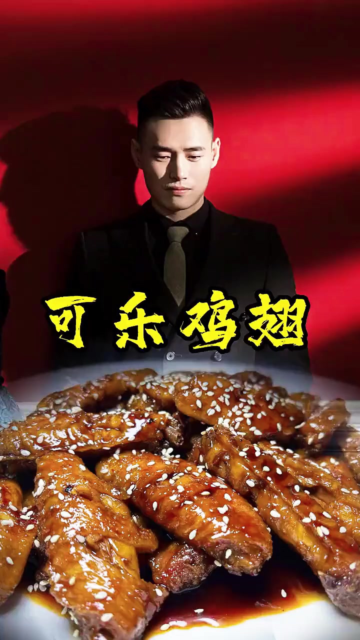 酸甜口的可乐鸡翅，最适合小孩子了