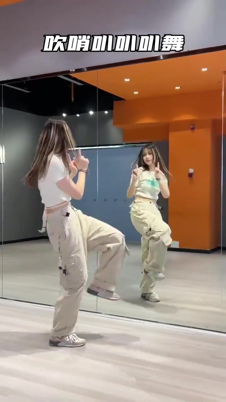 吹哨集合啦!吹哨叭叭叭舞