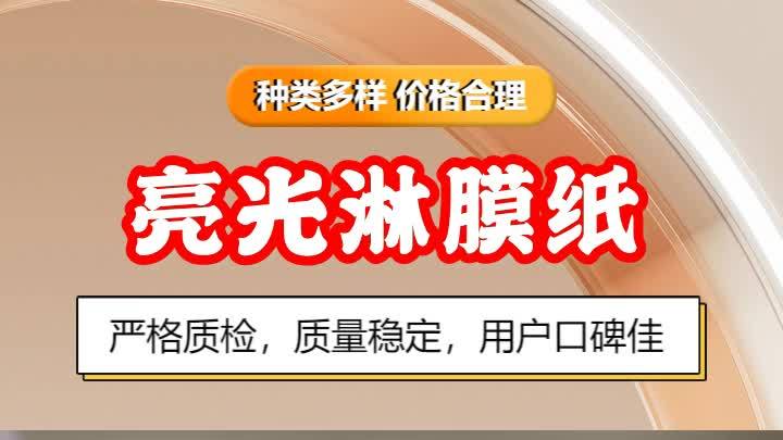 亮光淋膜纸订制,我们的产品是经过精心设计和制造的,性能优越