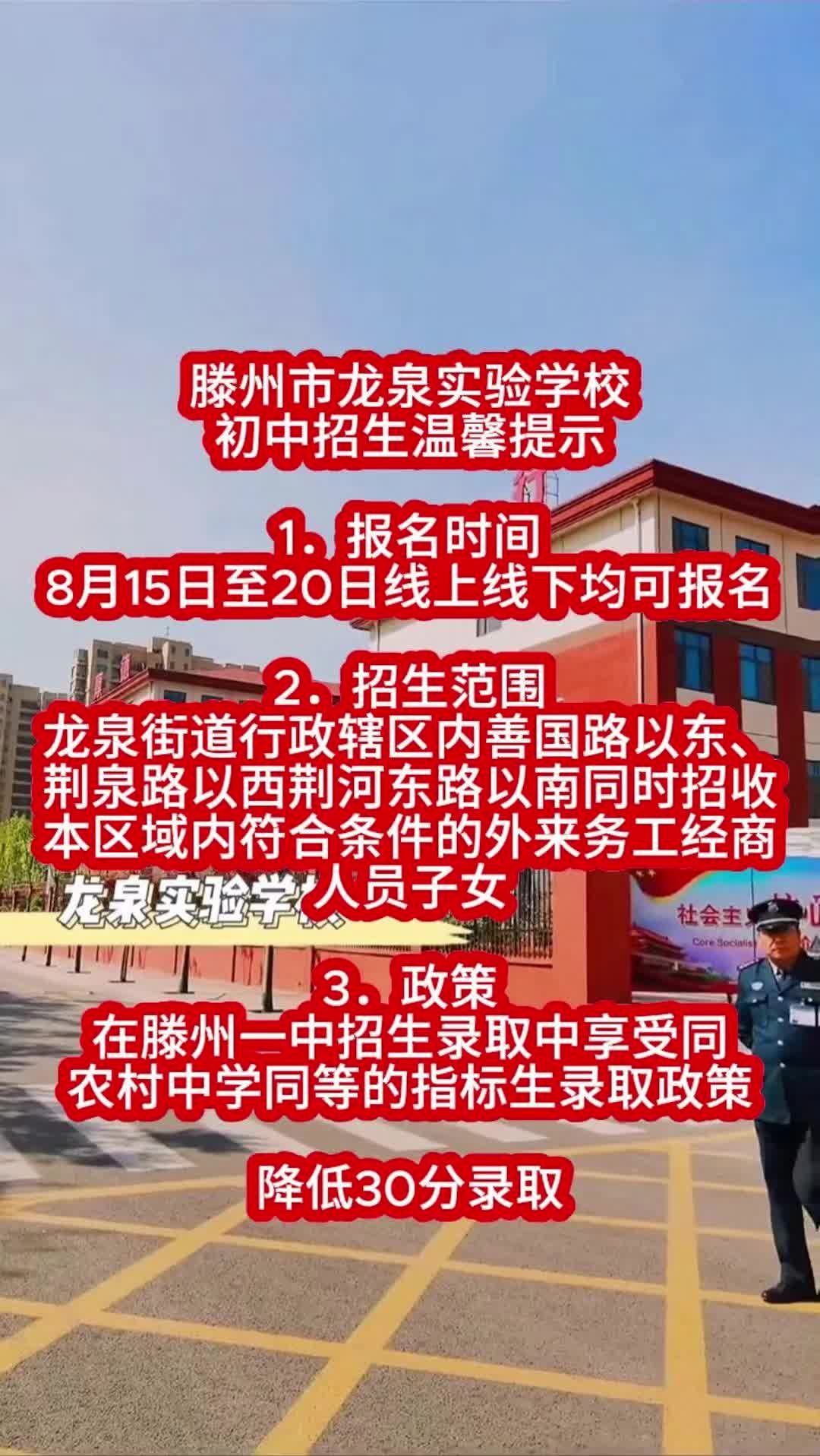 滕州市龙泉实验学校初中招生温馨提示 滕州龙泉实验学校 滕州龙泉实验中学新初一招生 龙泉实验