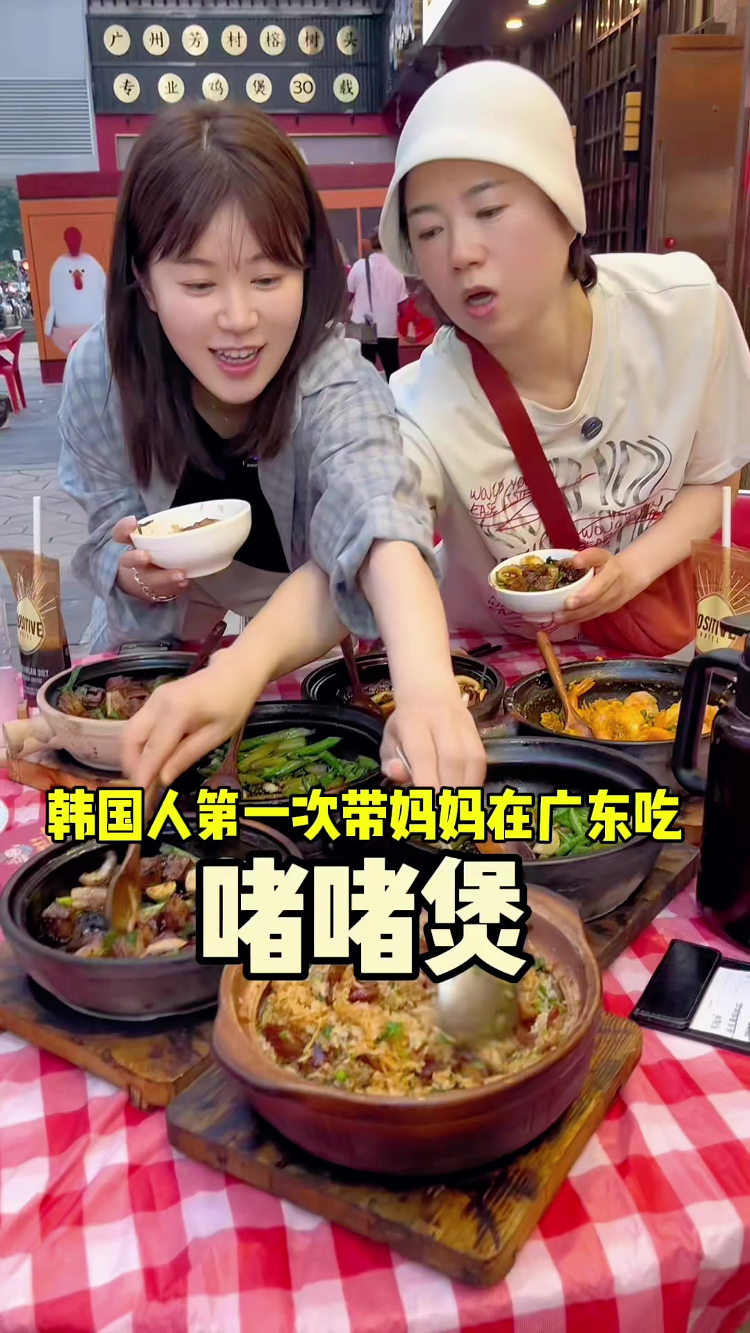 韩国人在广东吃到正宗的啫啫煲啦