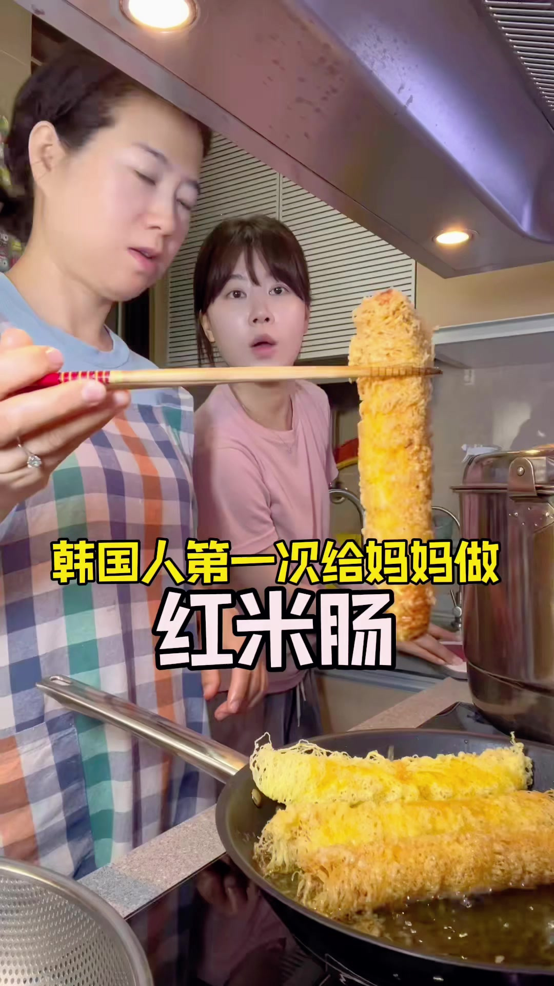 韩国人第一次给妈妈做广东点心红米肠