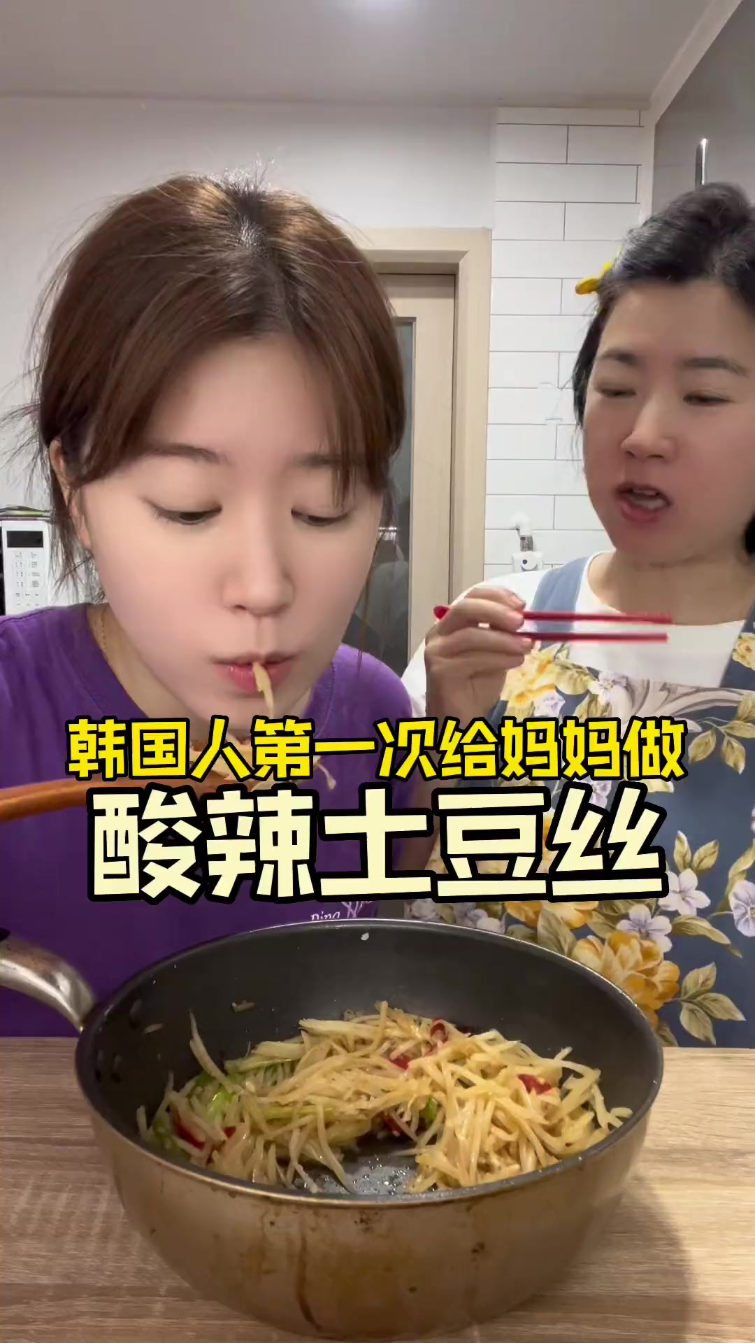 韩国人爱上中国的家常菜!土豆丝儿
