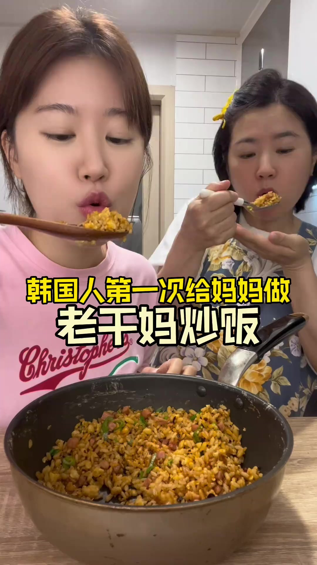 给妈妈做了我在中国留学的时候经常吃的老干妈炒饭