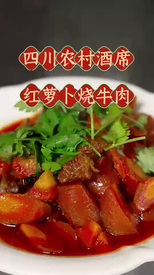 这道传统的红萝卜烧牛肉简直太好吃了!