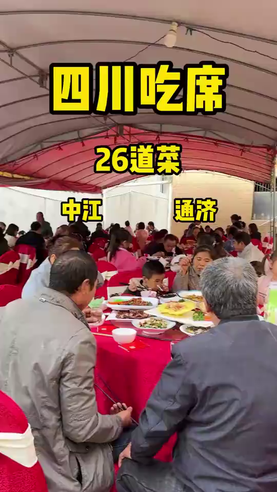 四川:快来吃普普通通的四川农村酒席!