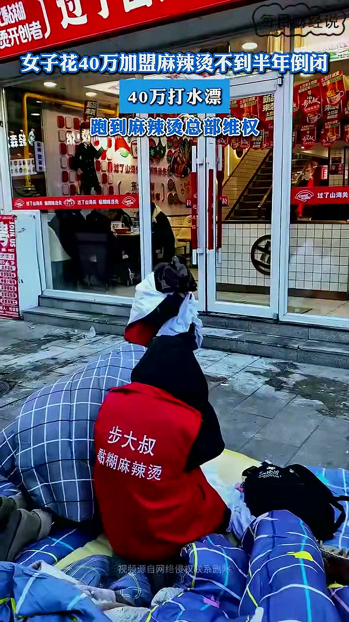 女子花40多万加盟一麻辣烫不到半年倒闭,跑到麻辣烫总部维权