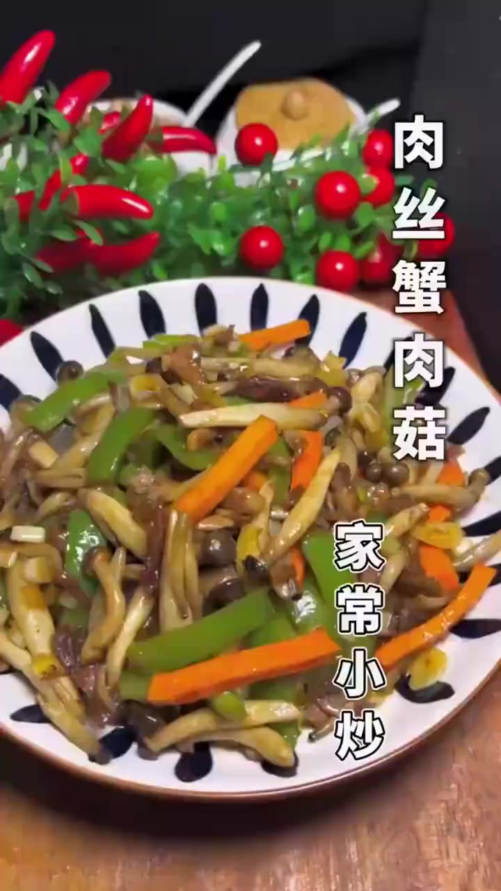 家常小炒,肉丝蟹肉菇,快学起来吧