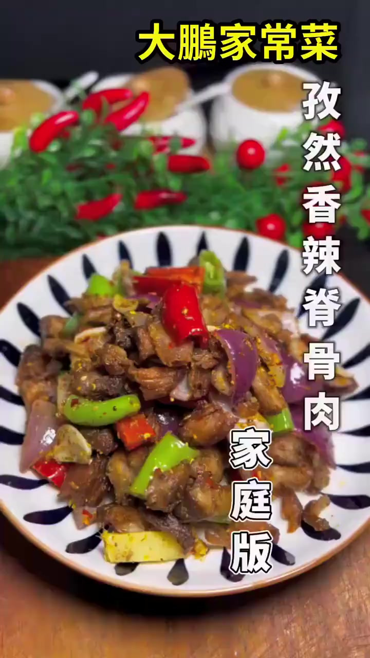 家庭版孜然香辣脊骨肉