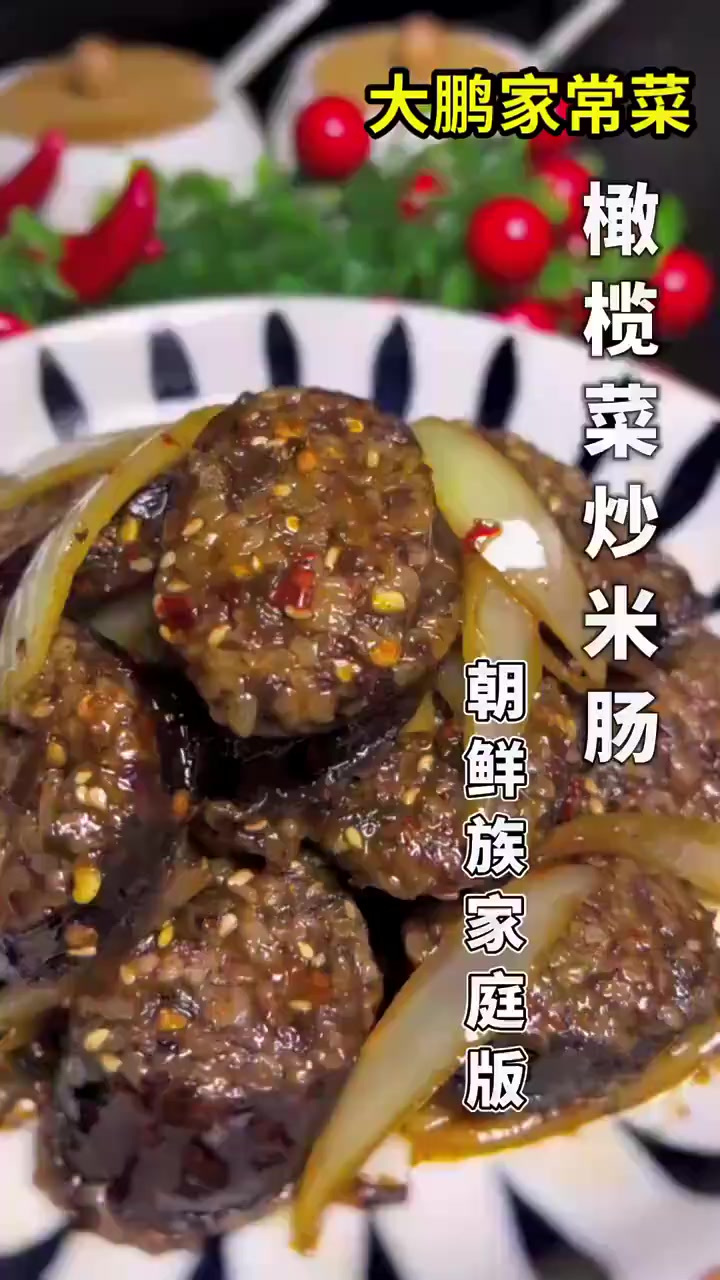 朝鲜族家庭版,橄榄菜炒米肠
