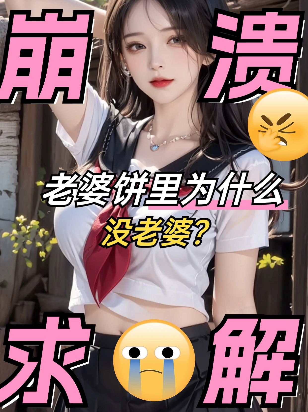 哭了,又一个我喜欢的网红塌房了