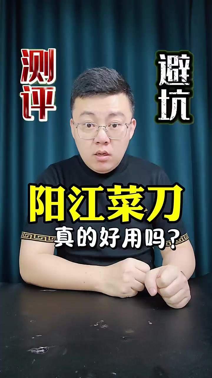 这把阳江的它到底好不好用？