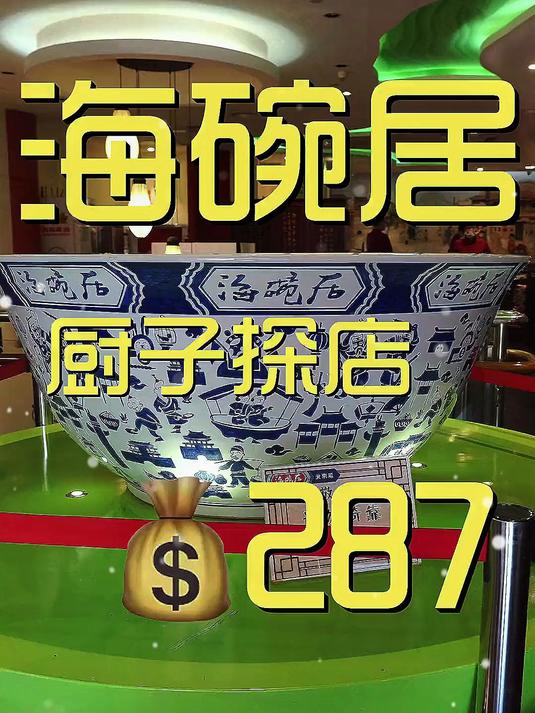 海碗居，我又来了，这家明星开的