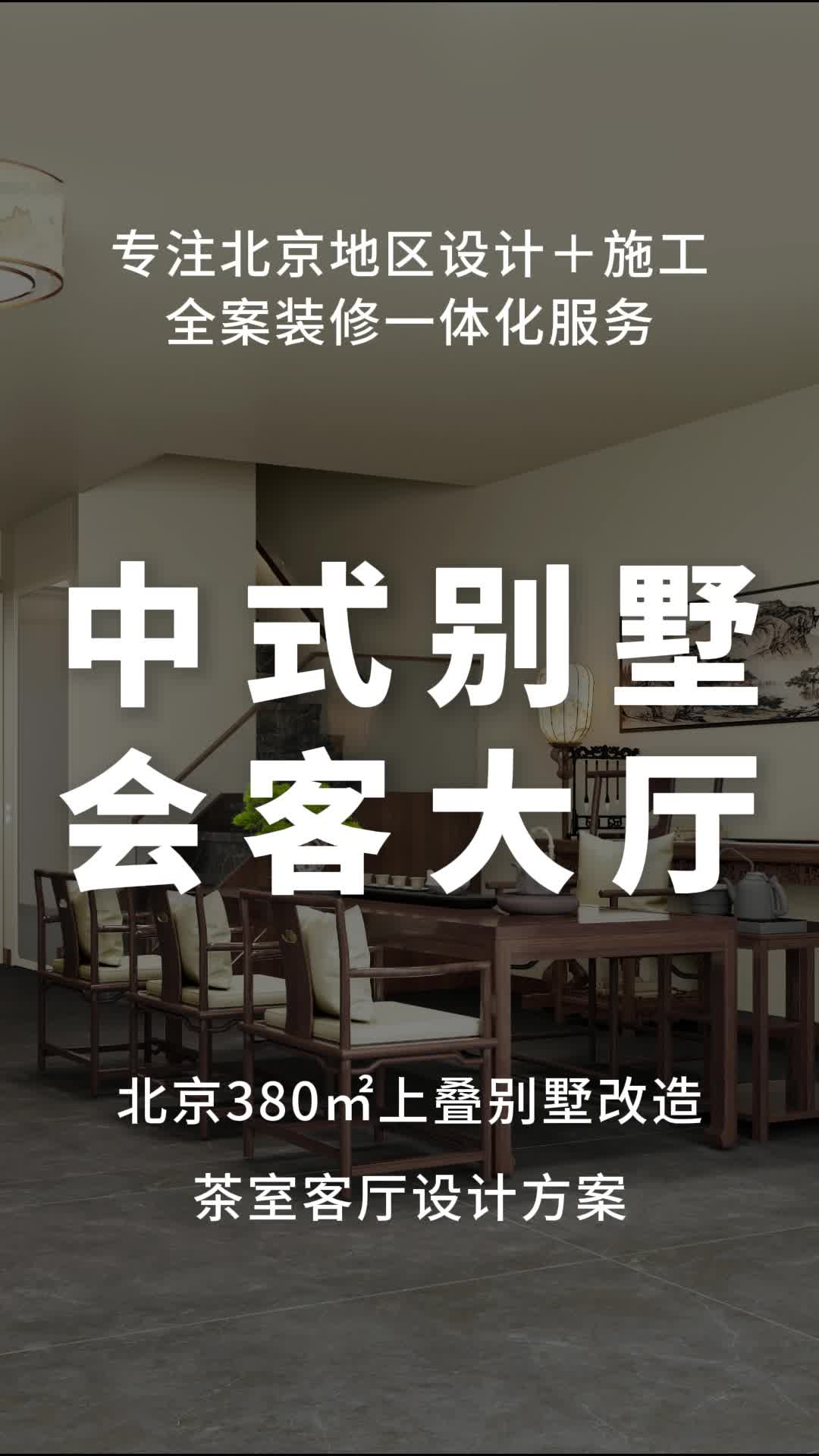 北京380㎡上叠别墅改造 茶室客厅设计方案 北京别墅装修公司 复式别墅设计案例 朝阳别墅全