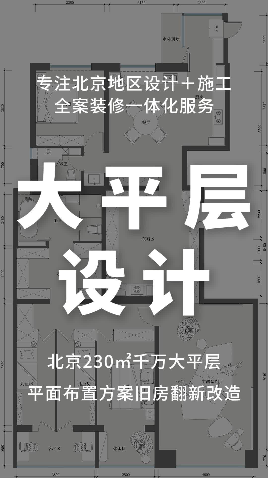 北京230㎡千万大平层平面布置方案旧房翻新改造 北京茶室设计公司 江西奶茶店装修团队 山东