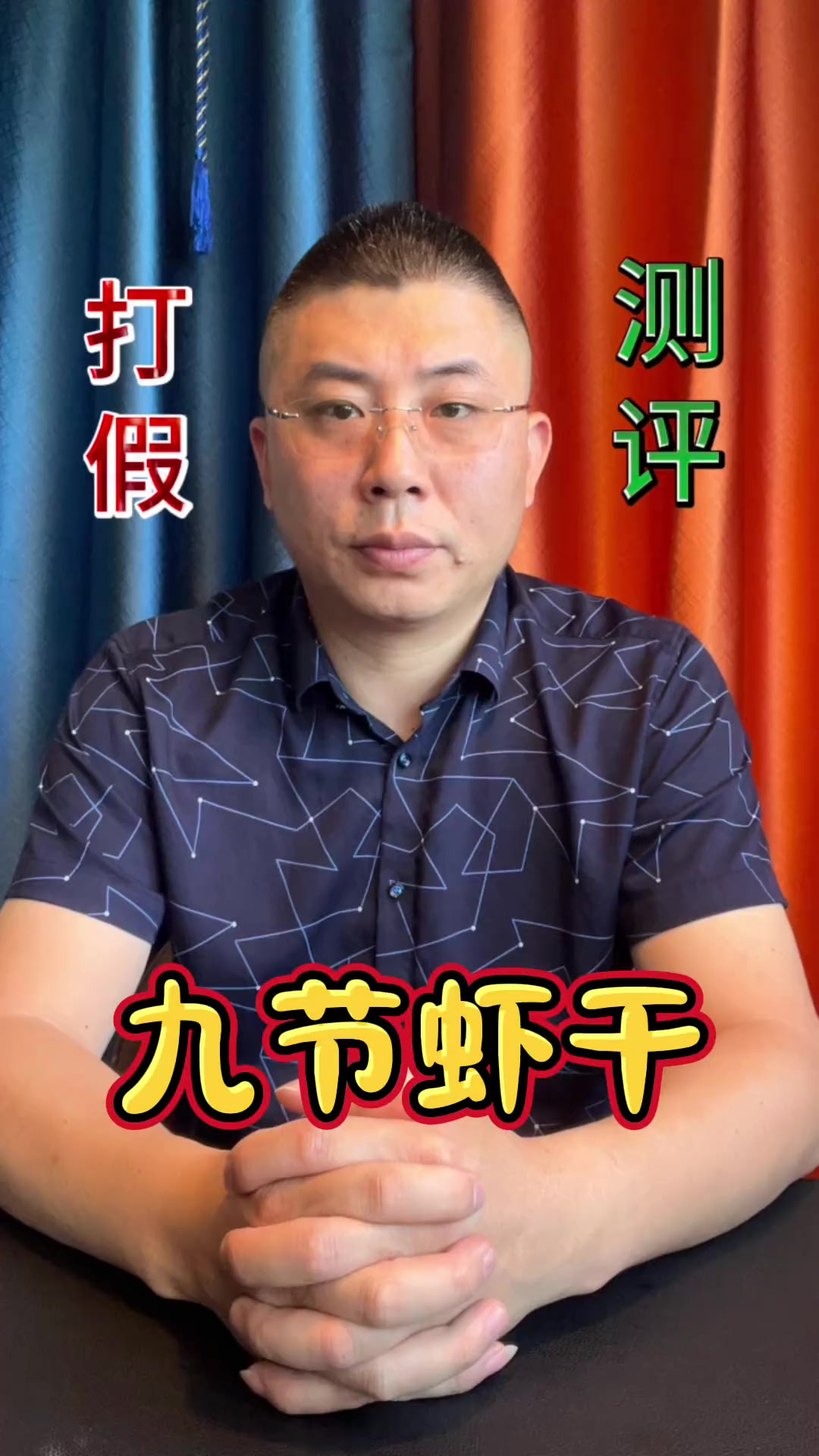 你真的买过那么大的九节虾干吗