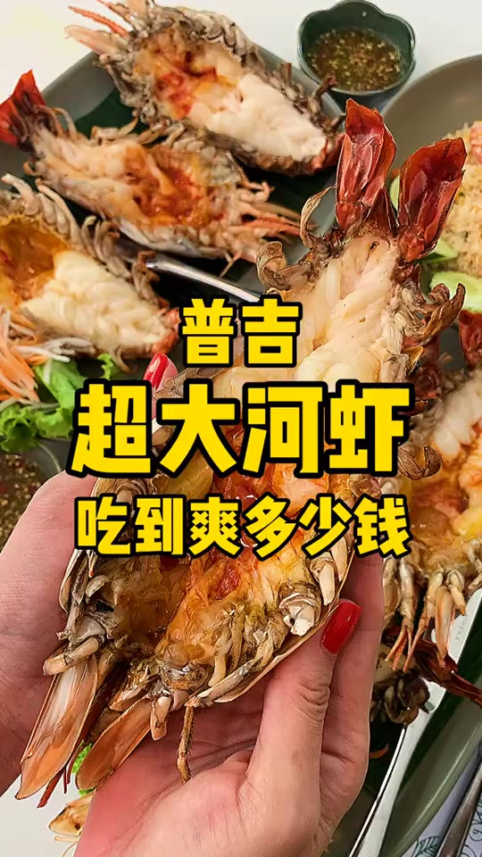 在普吉岛吃超大的河虾,吃到爽需要多少钱