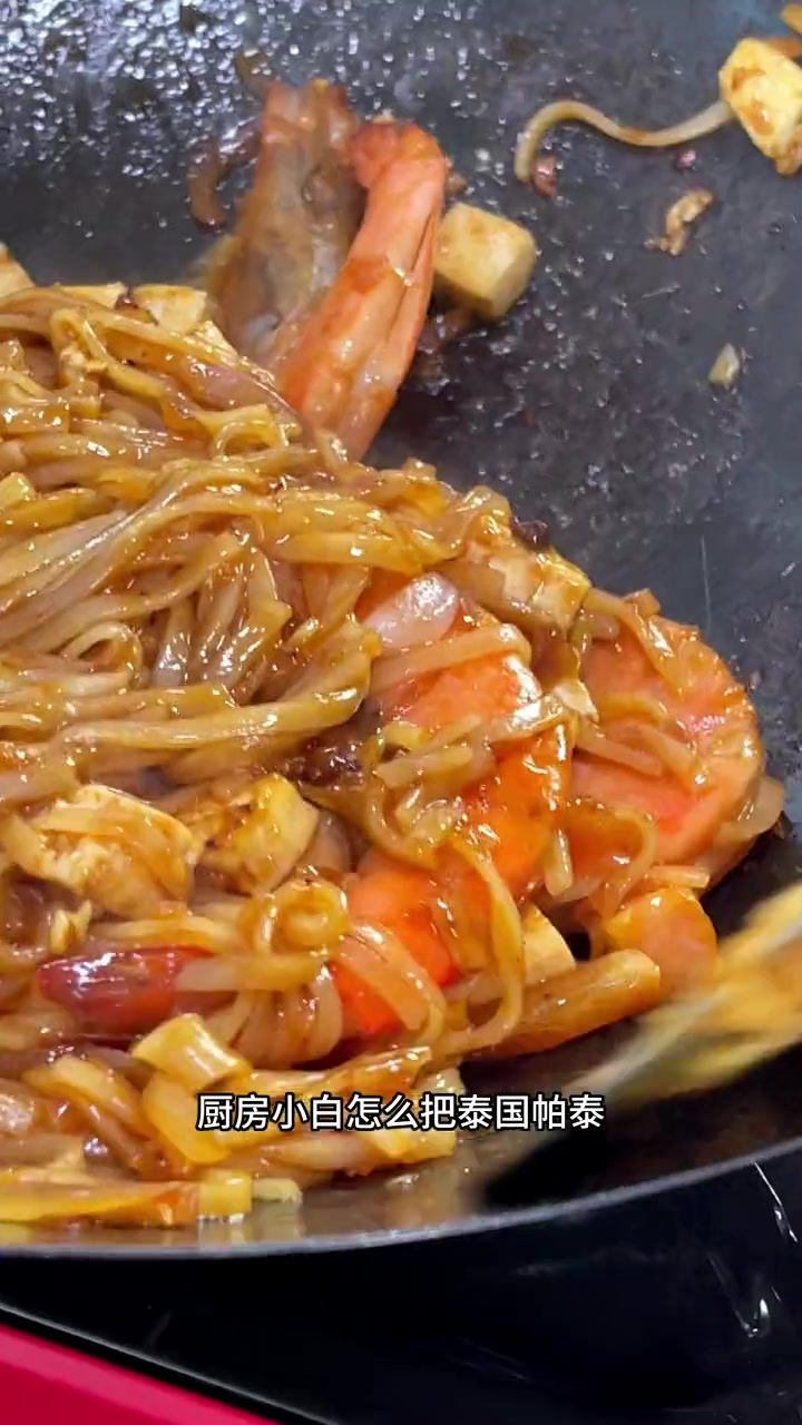 在家把泰国炒河粉炒出镬气来一点也不难,就那几个小窍门