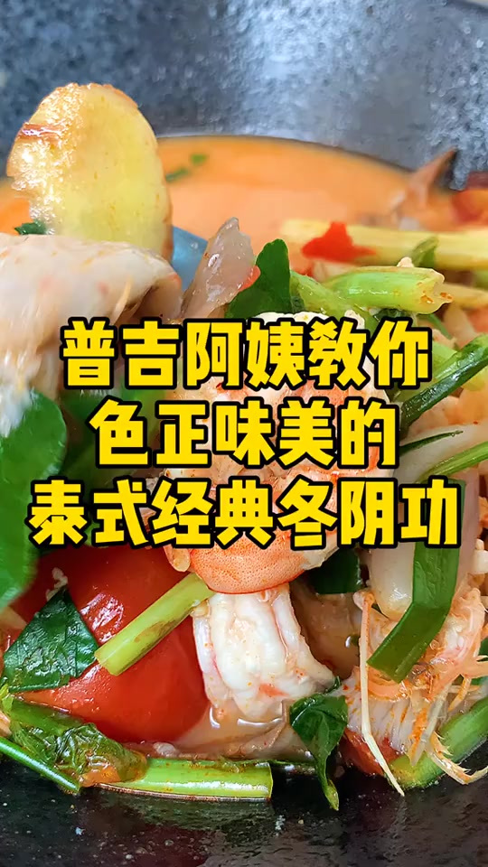 教你正宗泰国泰式冬阴功汤,赶紧收藏起来