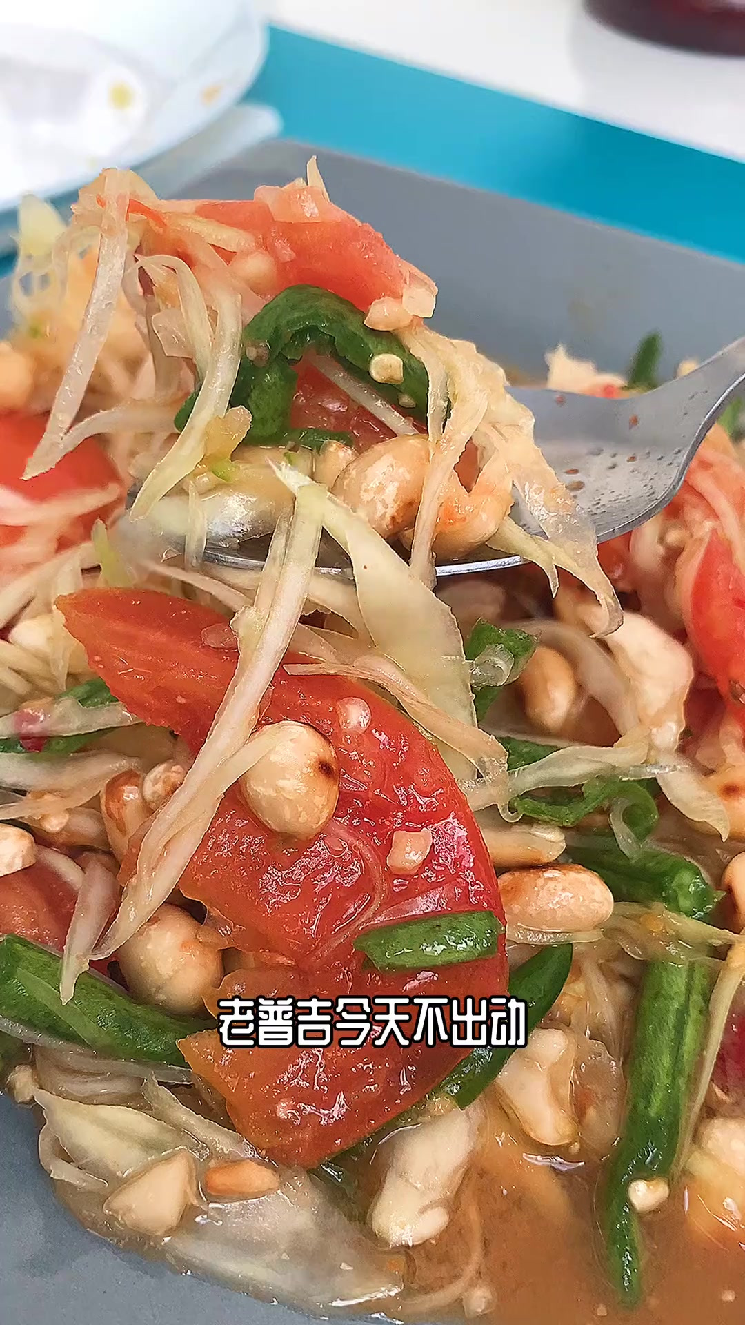 阿姨泰国料理课程又来了,你们千呼万唤的木瓜沙拉来了