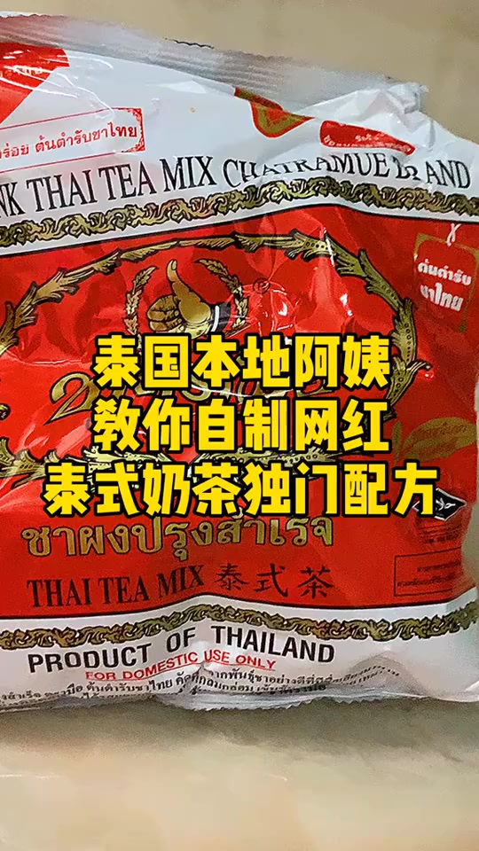 奶茶正确做法大公开，从此手标泰式奶茶想喝就喝