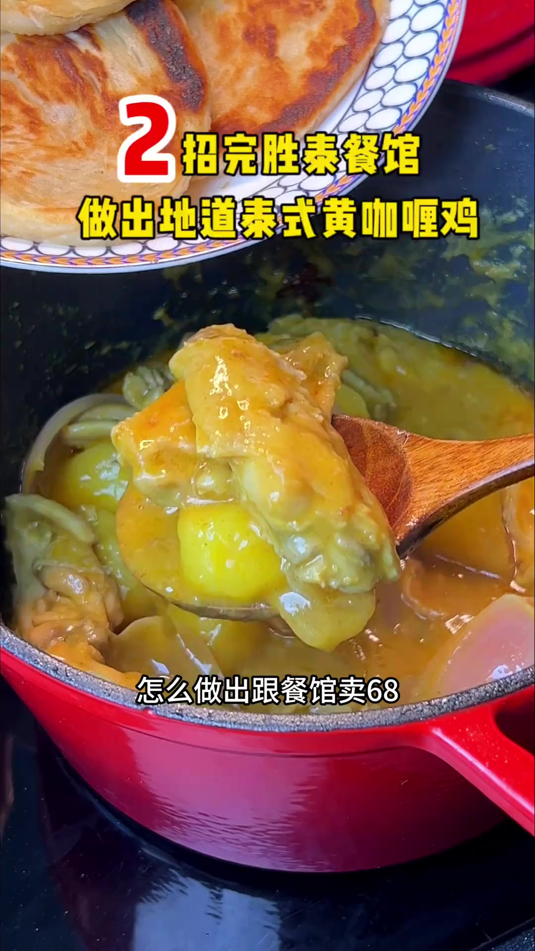 泰国黄咖喱鸡肉,飞饼拌面米饭绝配