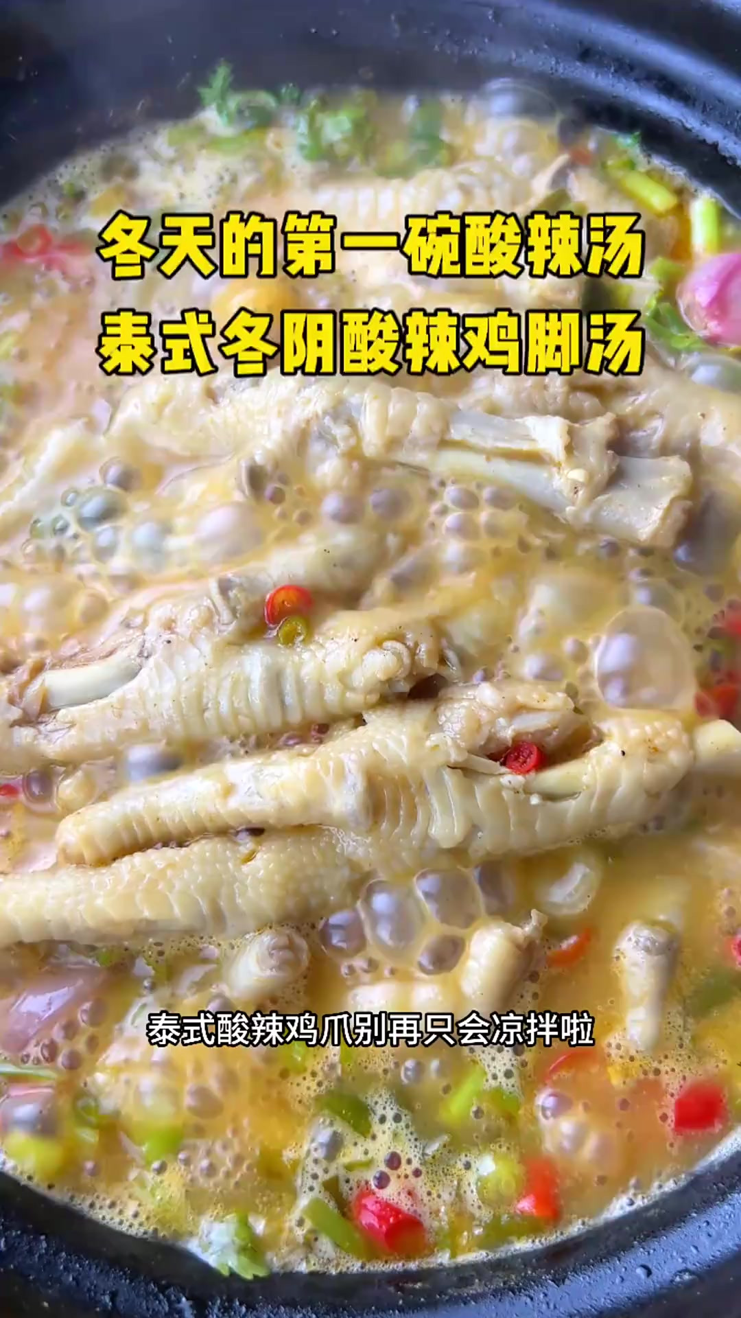 比起泰式柠檬凉拌鸡脚，这个冬阴鸡脚汤更适合泰国现在的天气