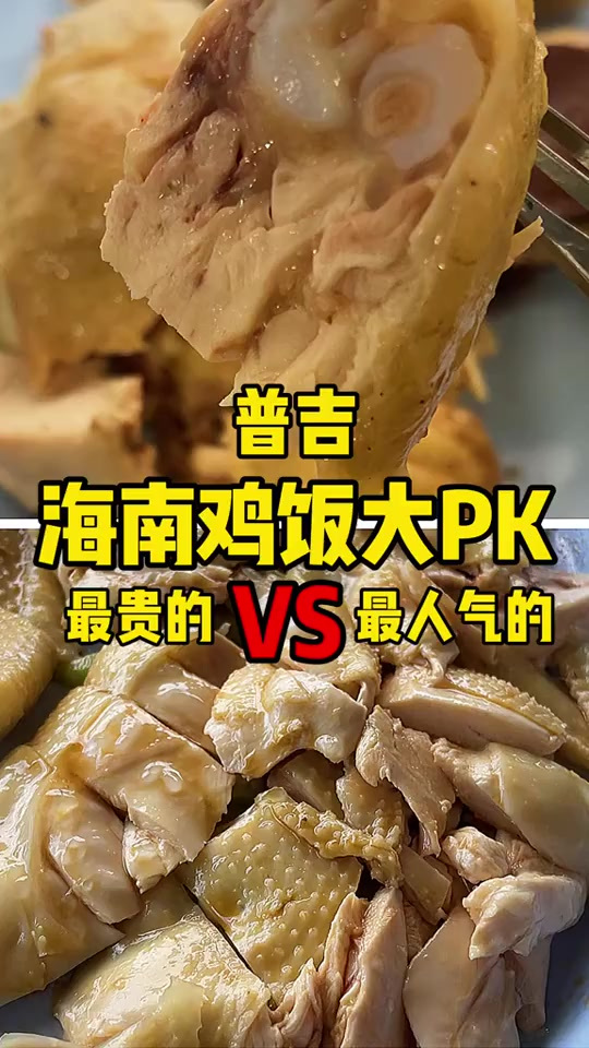 最贵的海南鸡饭对比最受欢迎的海南鸡饭，哪个更值得吃