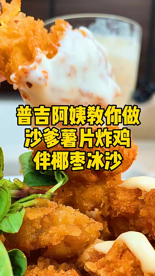 椰枣冰沙配薯片炸鸡,不知怎么形容的好吃