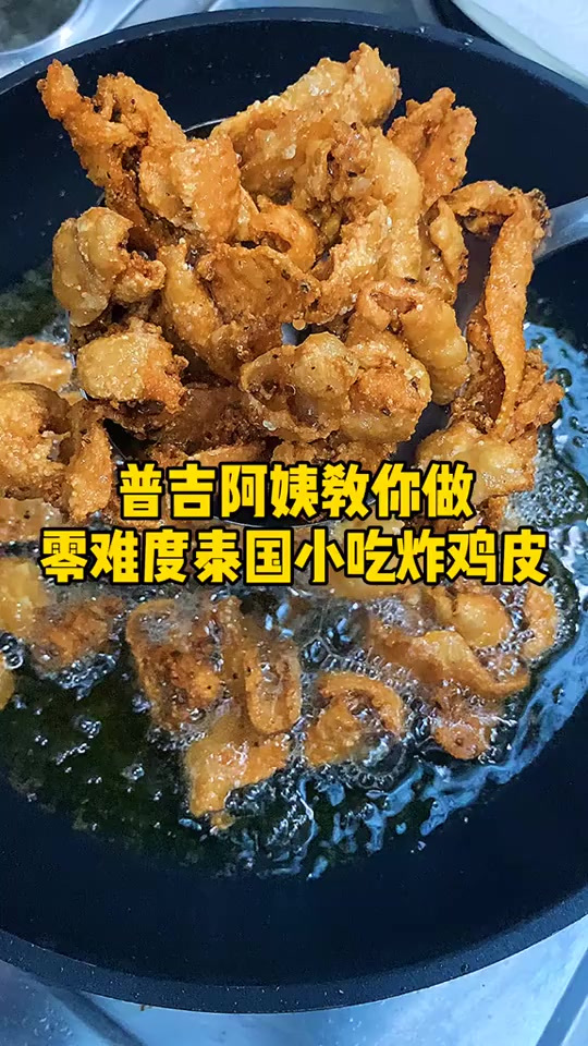 炸鸡皮下酒菜，零食，配菜，记住方法，你将会离不开这个