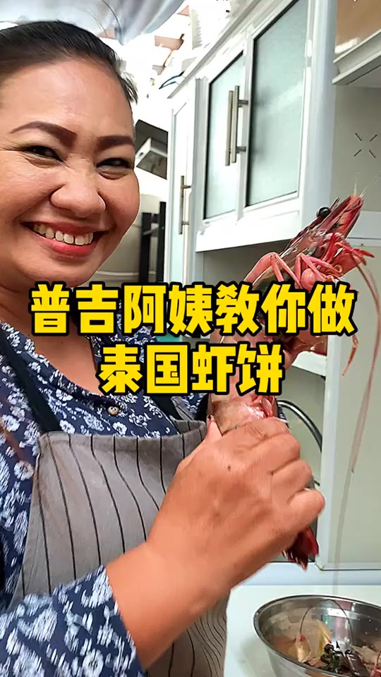 南回来了,带着泰式料理走来了,今天是泰式虾饼