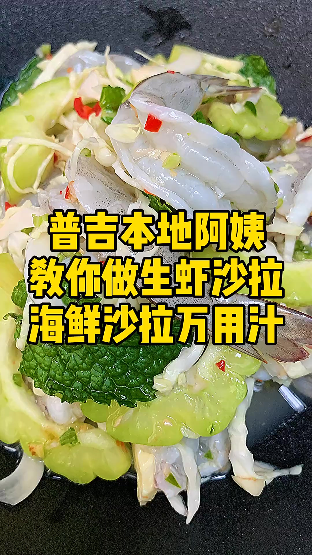 来啦,来啦,呼声最大的生虾沙拉,南阿姨教啦