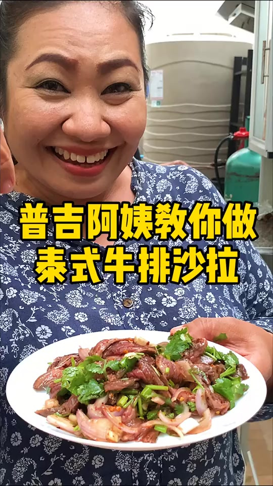 推荐一个减肥泰式牛肉沙拉，低油低热量