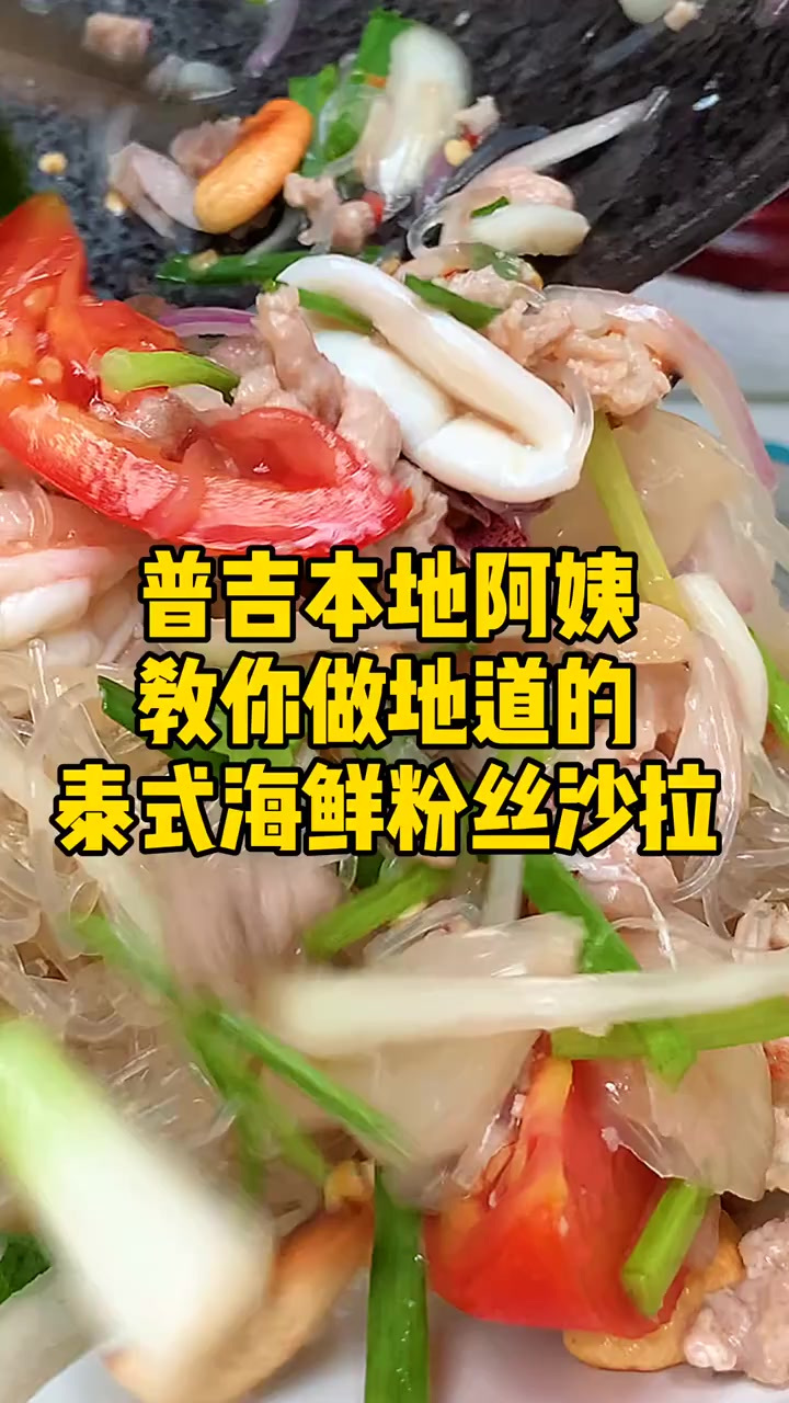 南阿姨周末料理课程,泰式海鲜粉丝沙拉,爱粉丝的你必须学