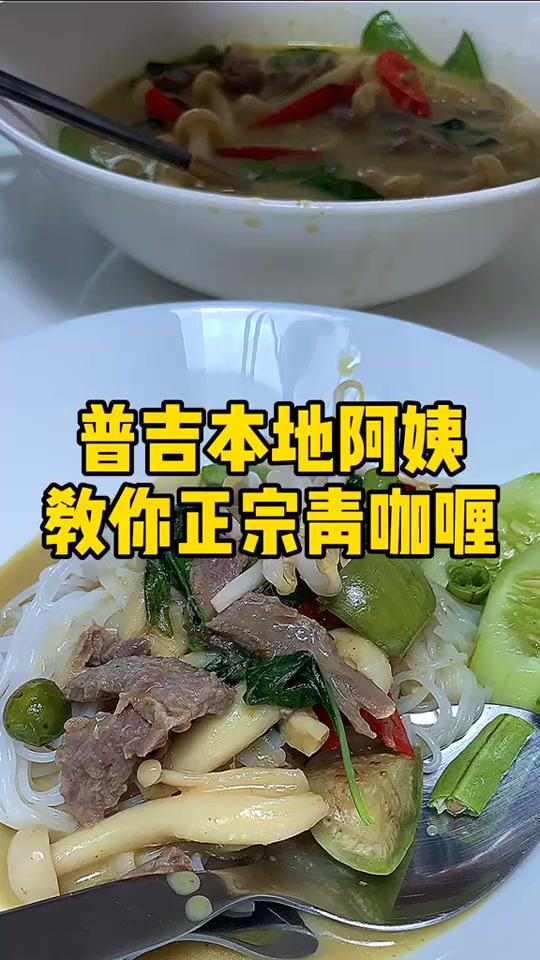 泰式青咖喱来啦，拌饭，粉，蔬菜皆可，万物皆可青咖喱