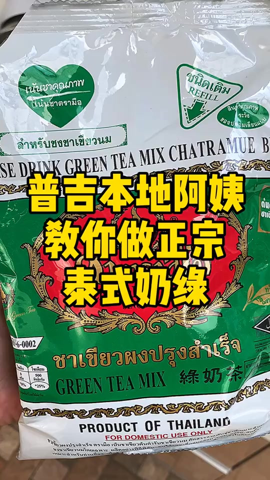 普吉岛奶茶绿色手标茶,泰国正宗奶绿