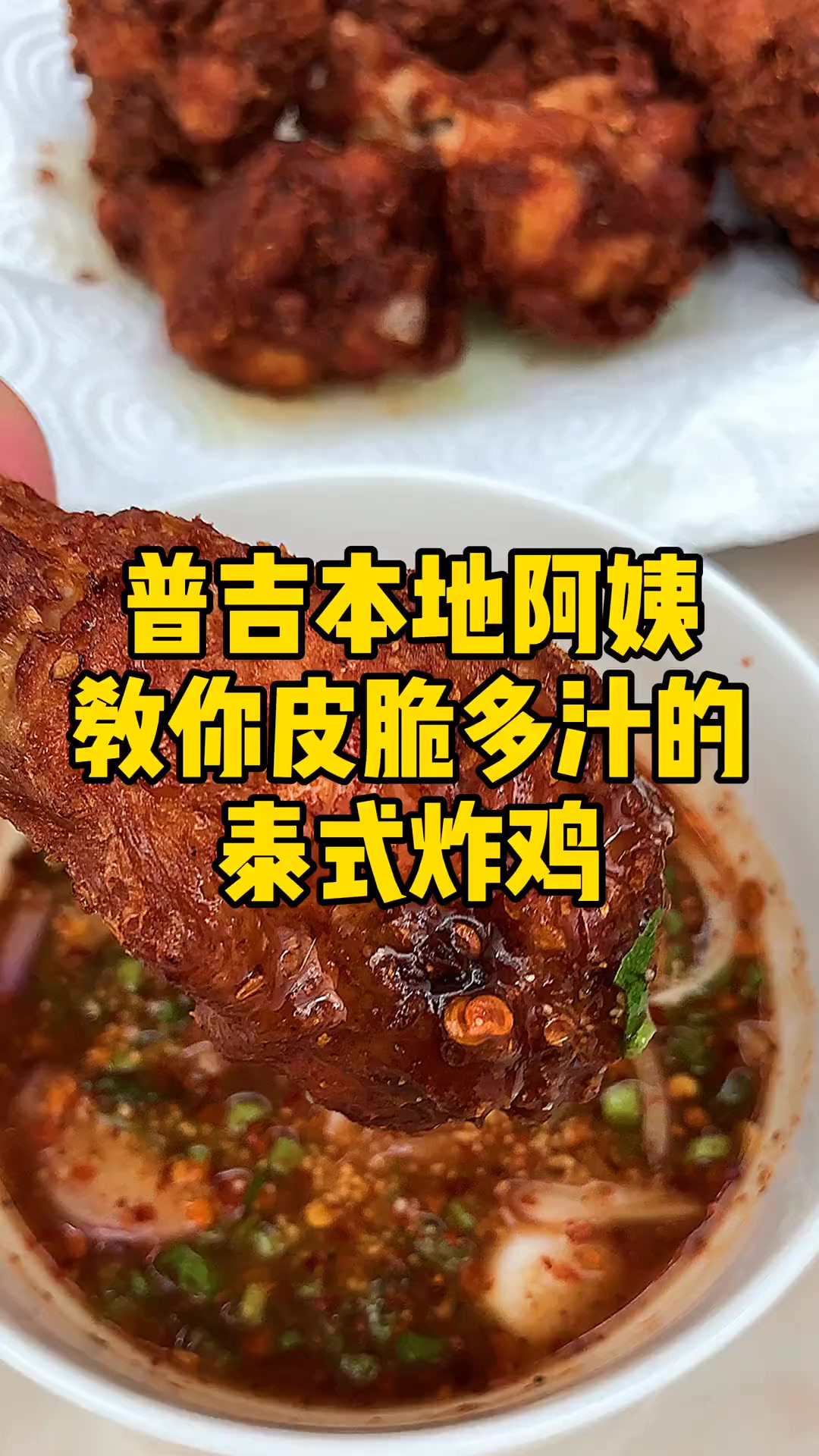 阿姨教做泰式炸鸡,吃完这个从此你可能不会再爱上别的炸鸡