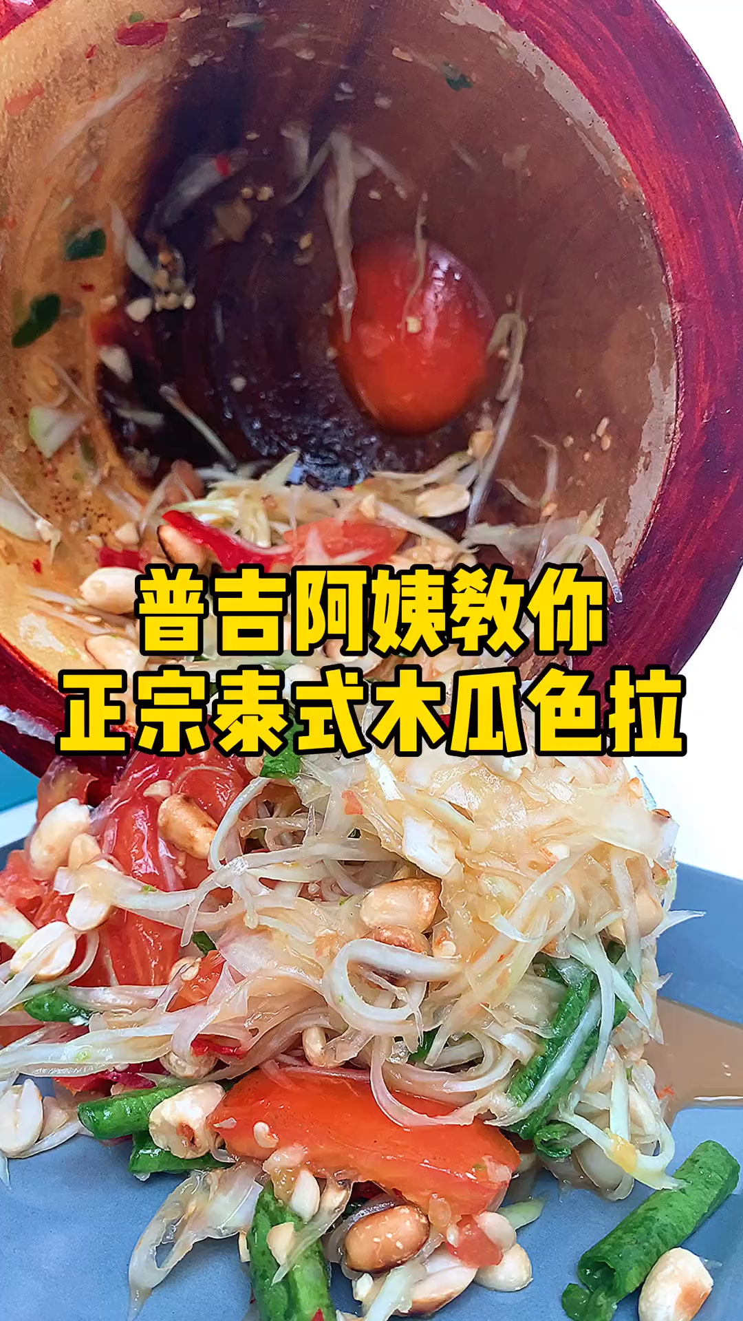 阿姨泰国料理课程又来了,你们千呼万唤的木瓜沙拉来了