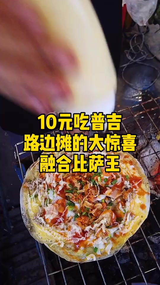 意大利披萨做法,越南春卷饼底,等于泰国网红融合菜