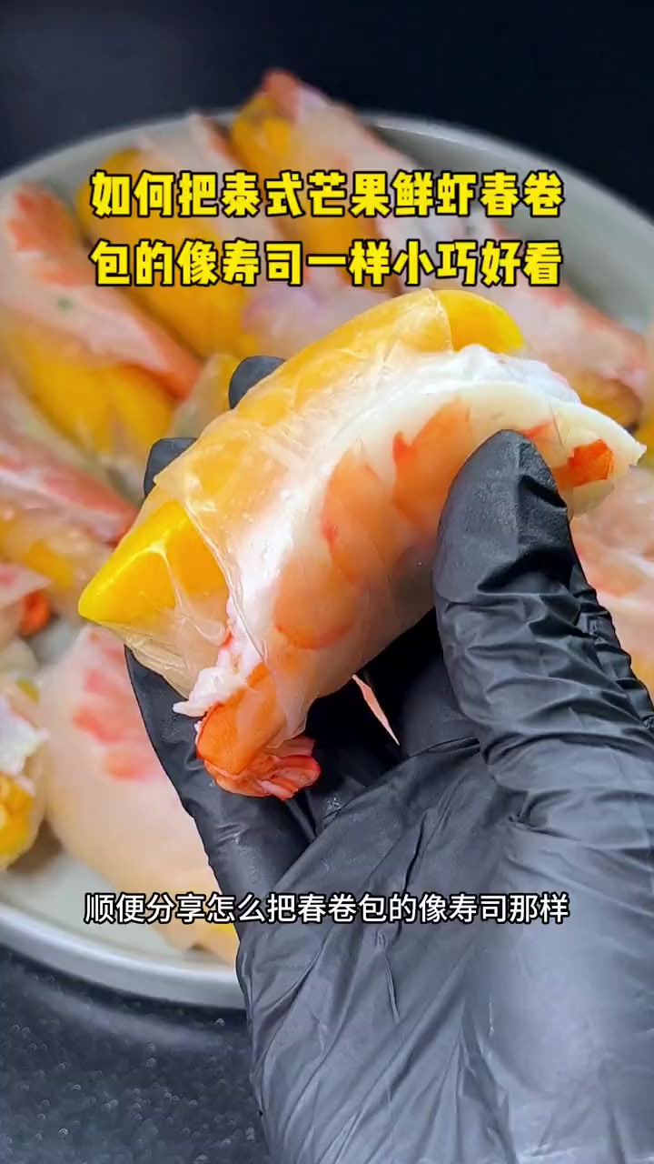 炸物吃多了,今天做了清爽控重的泰式鲜虾芒果春卷