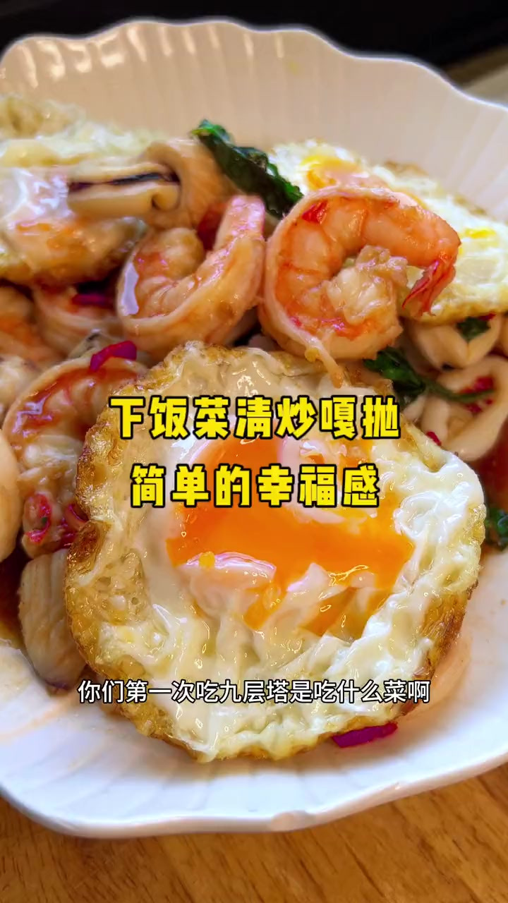 我们在不知道做什么菜的时候,就会做这道百吃不腻的泰餐快手菜
