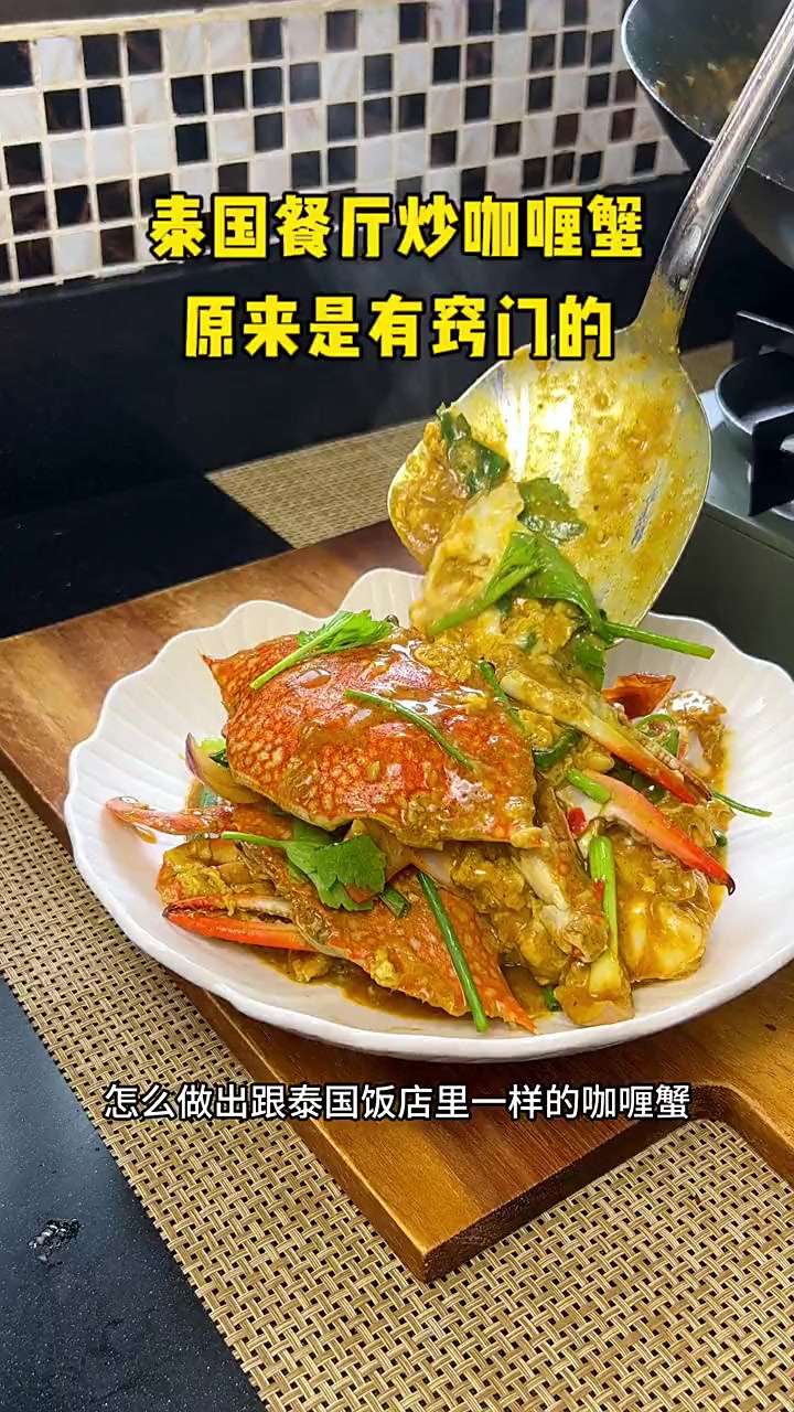 来泰国必点咖喱蟹，在家也能做出泰国餐厅里的咖喱蟹