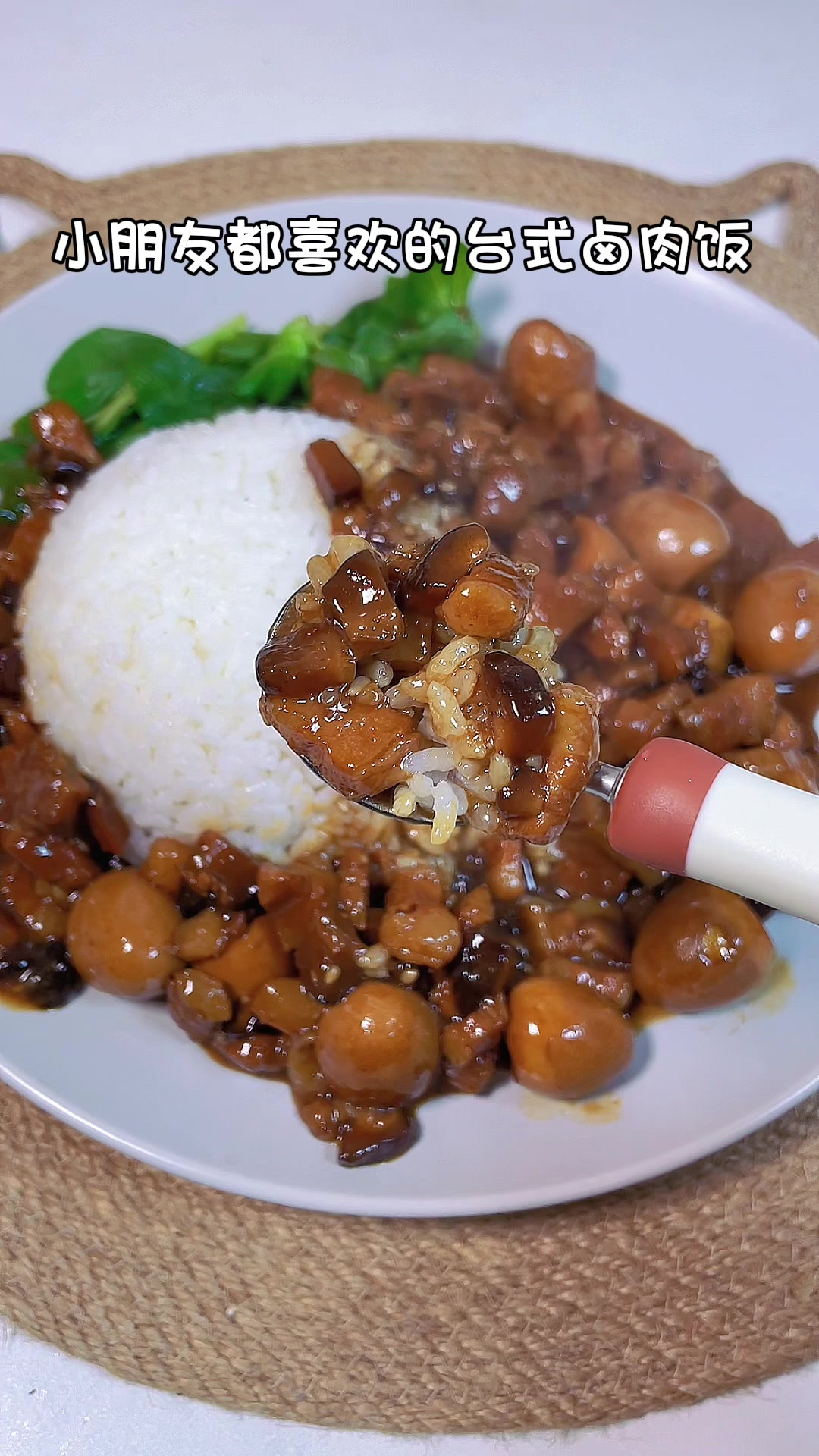 小朋友都爱吃的卤肉饭拌饭真的一绝