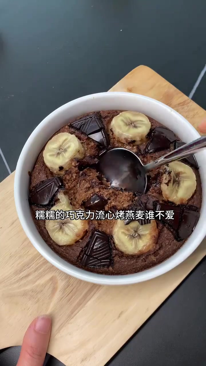 爆浆巧克力燕麦碗，幸福感爆棚！