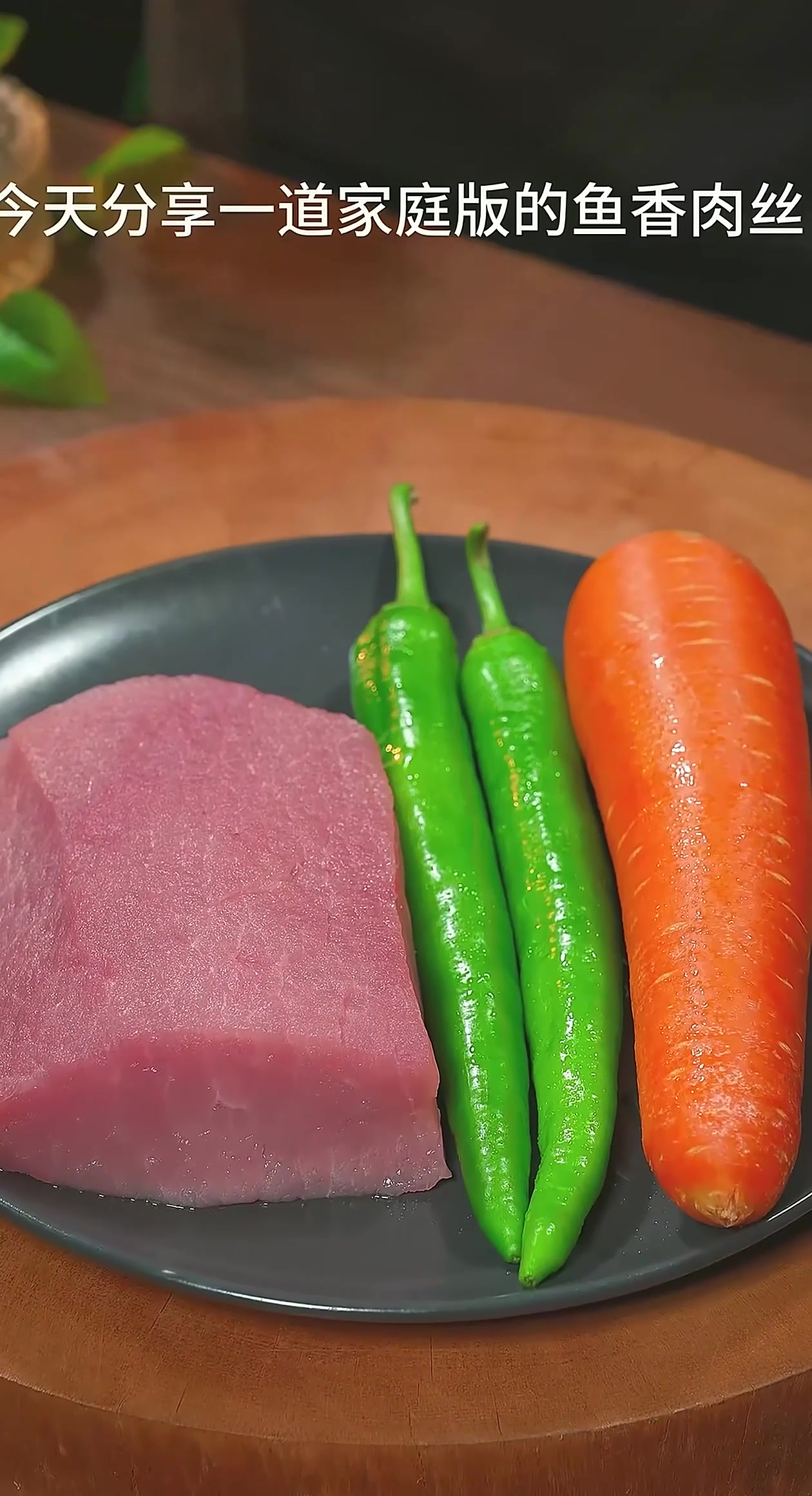 好吃到剁脚的鱼香肉丝，做法非常简单，鲜香又下饭