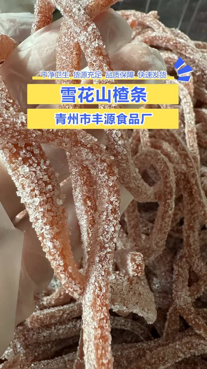 #广东雪花山楂条 #山西山楂条生产厂家