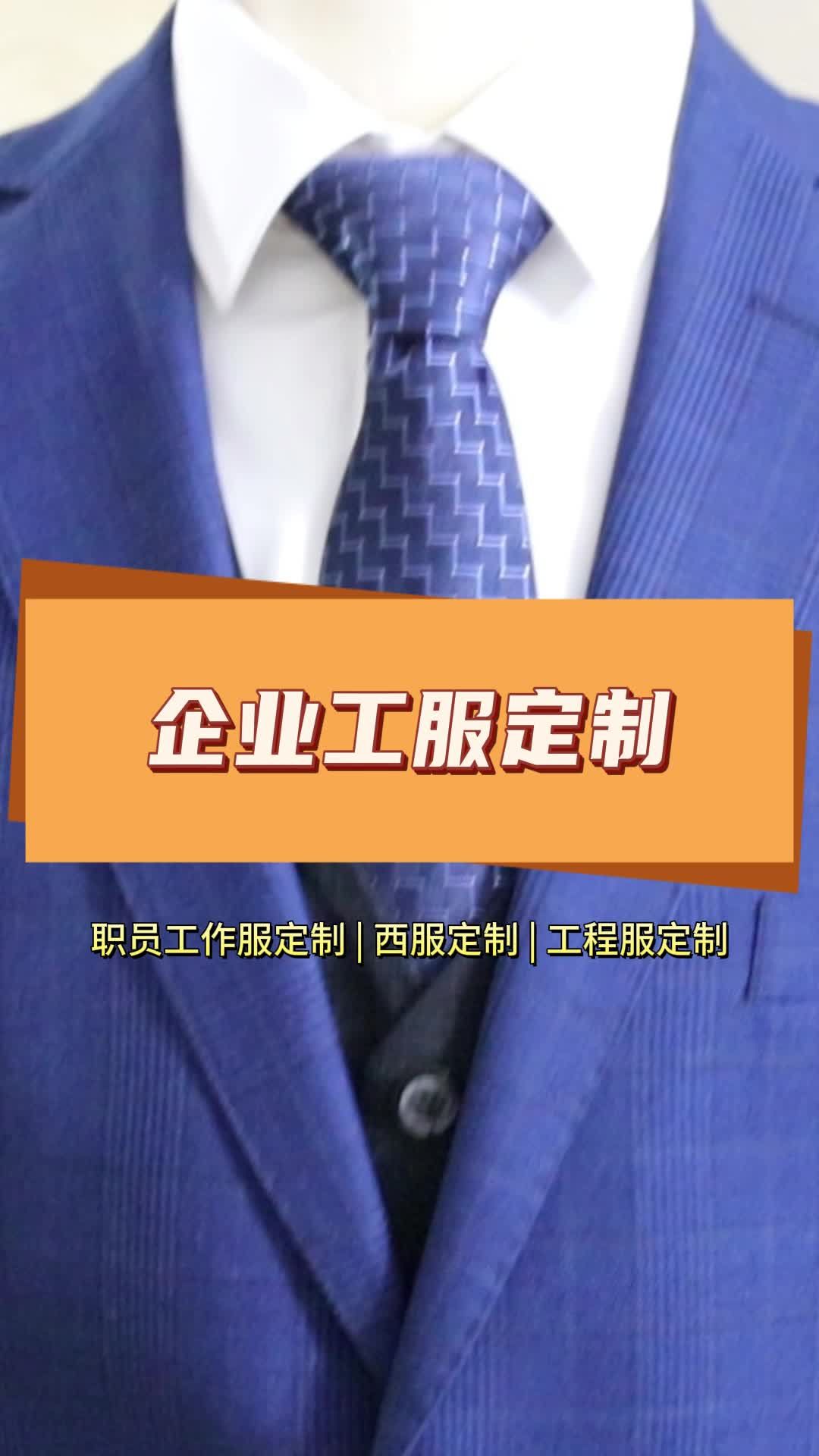 企业专属西服,高端定制服务 西装定制 职业装定制 衬衫定制 企业西服定制