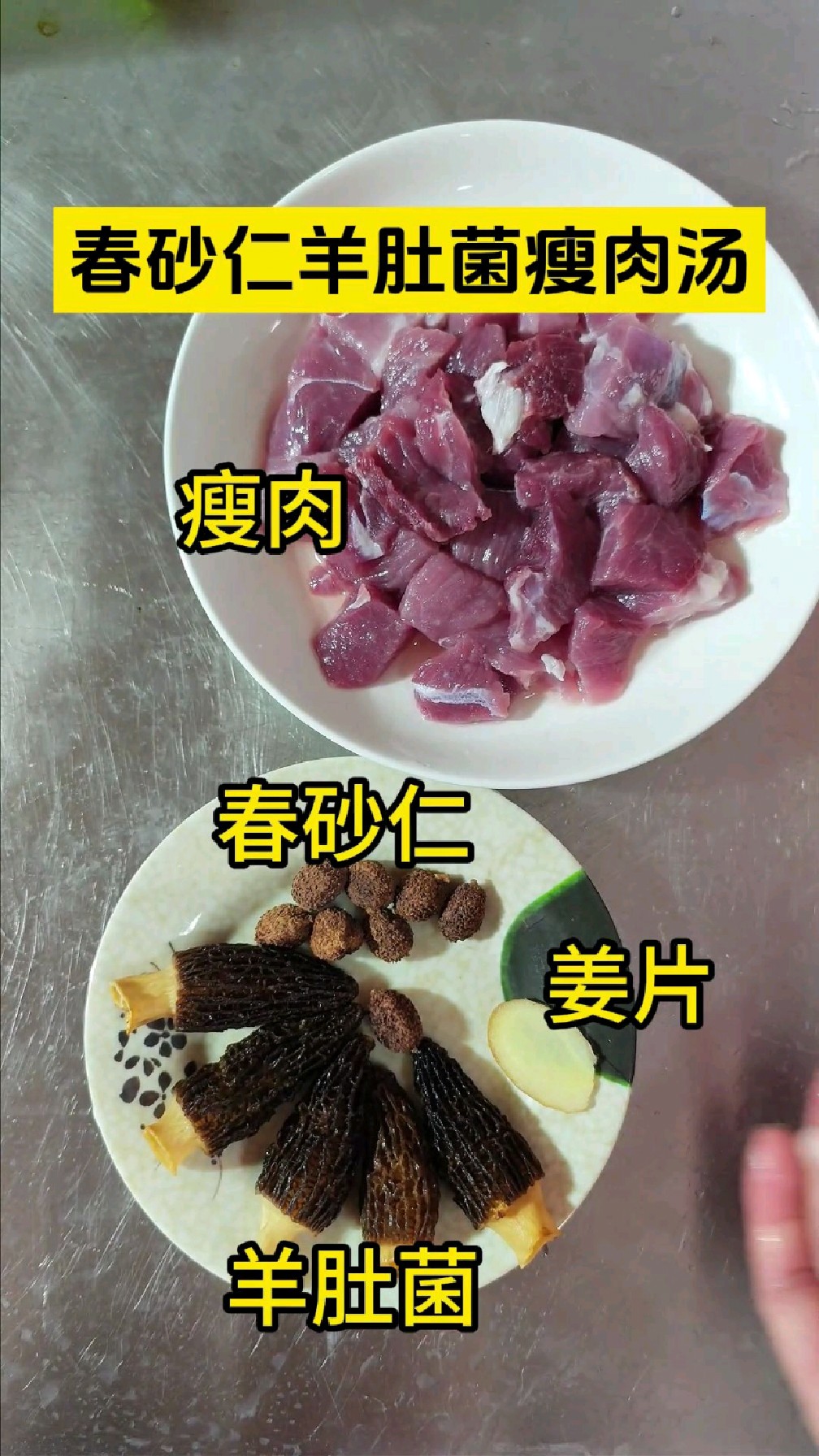 秋冬精选靓汤—春砂仁羊肚菌瘦肉汤